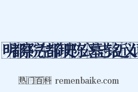 明都察院左都御史陈公墓志铭近义词是什么意思的图片